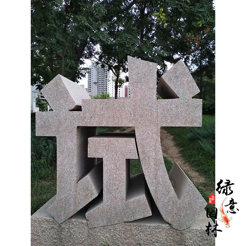 供应镂空立体石雕汉字 酒店招牌雕塑 厂家加工定做 天然石材