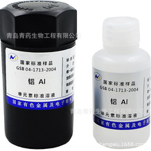 Al 铝标准溶液 标液 1000ppm 50ml 青岛青药单元素标准溶液