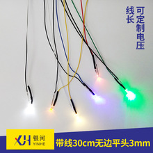 3mm发光二极管 led灯带线 平头线长30cm 小屋diy配件