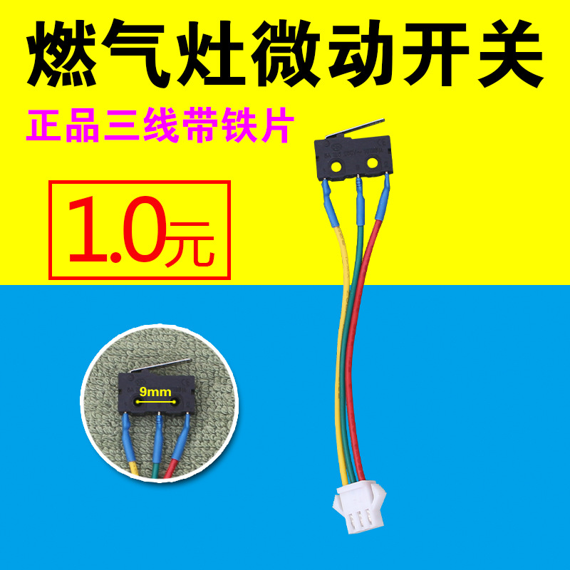 燃气灶总成微动开关熄火保护黑色小微控两线开关煤气灶具配件
