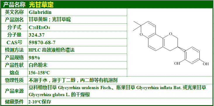 光甘草定98glabridin甘草提取物cas号59870687