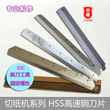订制 电动切纸机刀片 豪普 HP-450V/VS+ 数控裁纸机 HSS高速钢