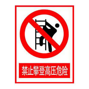 禁止攀登高压危险标志牌搪瓷标牌塑料pvc标牌铁铝标识牌定做
