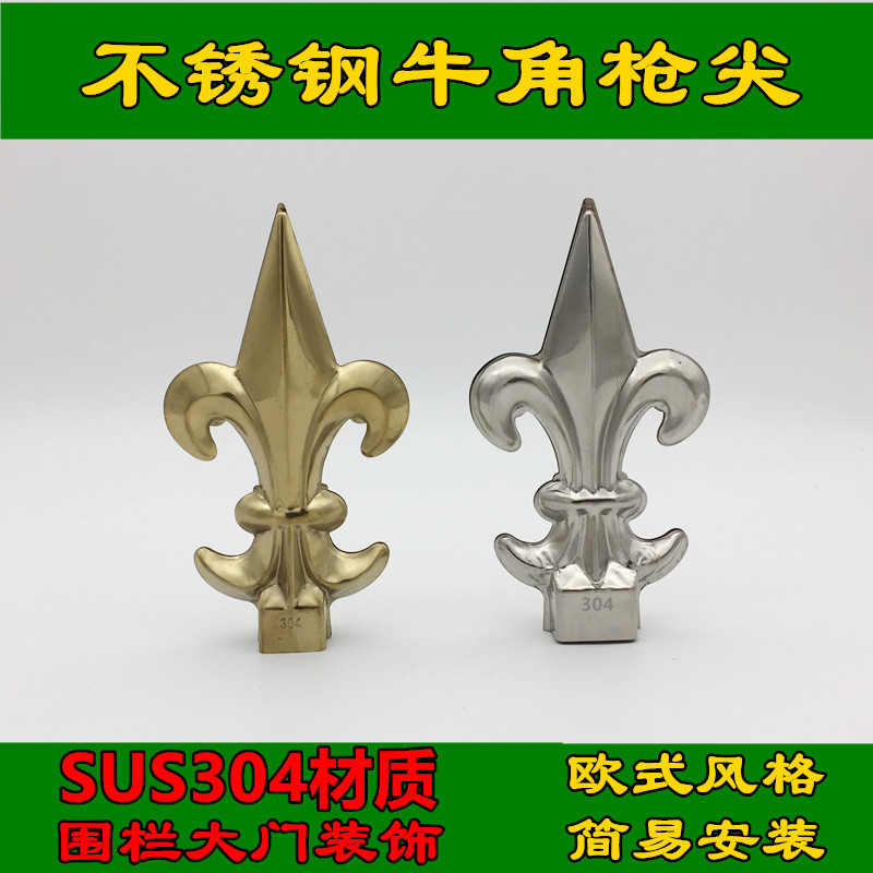 304不锈钢装饰枪尖欧式牛角枪头防盗防攀爬围栏护栏大门装饰配件
