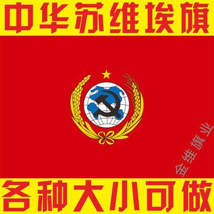 中华苏维埃共和国旗 反围剿中央苏区旗各类历史旗