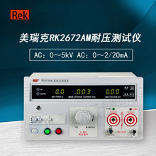 美瑞克RK2672AM耐压仪 5KV交直流耐压测试仪漏电流0~20MA