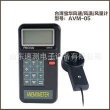 销售台湾宝华牌AVM-05风速仪AVM05风速风温仪 手持式多功能风速表
