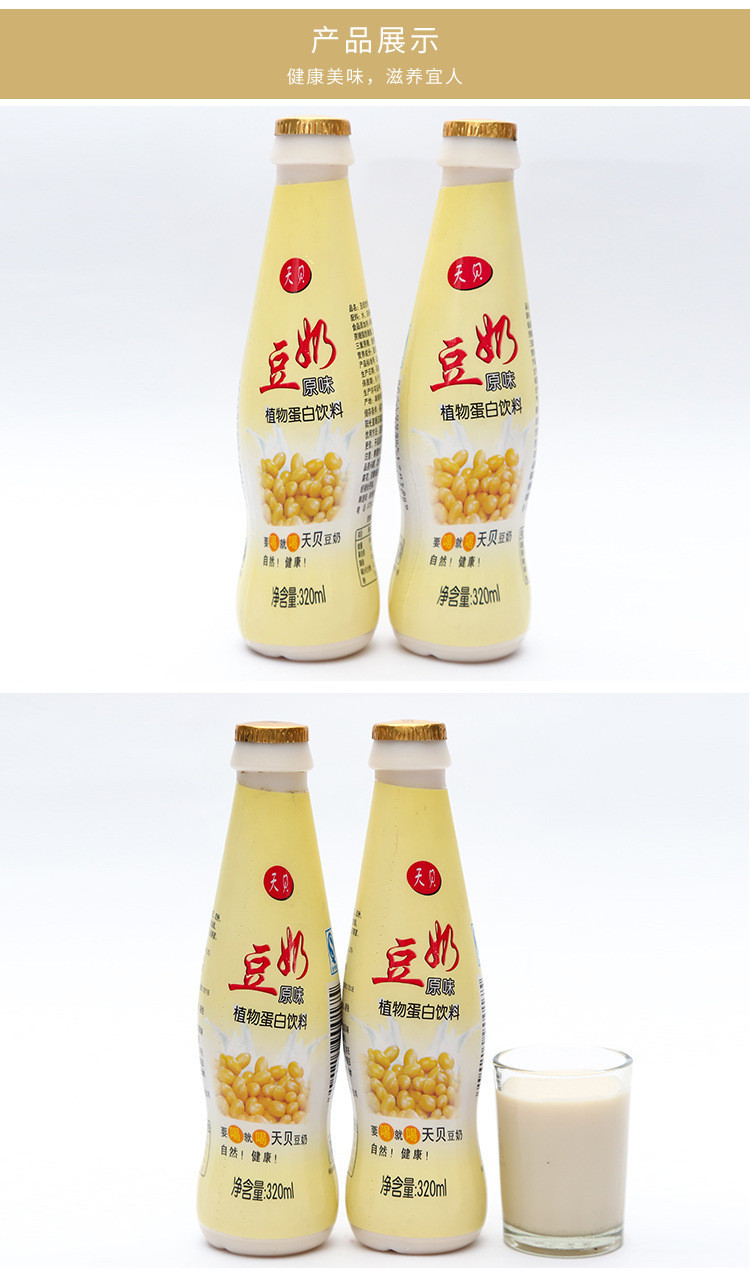 新鲜鲜榨天贝豆奶 320ml瓶装原味豆汁 常温蛋白豆奶饮料厂家直销