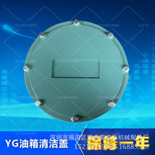 油箱清洗盖清洁盖 YG清洗窗 侧盖 YG-300F/250/350/400/450/500F