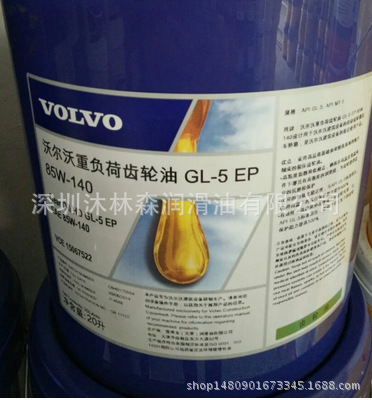 volvo沃尔沃oil hd gl-5 ep sae 80w-90 85w-140重负荷车用齿轮油
