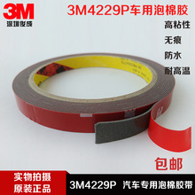 原装正品3M4229P汽车用泡棉双面胶3m海泡绵强力无痕超粘双面胶