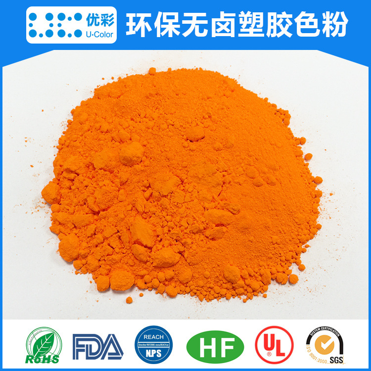 深圳注塑塑料耐高温有机色粉颜料ps专用无卤环保pp易分散色粉现货