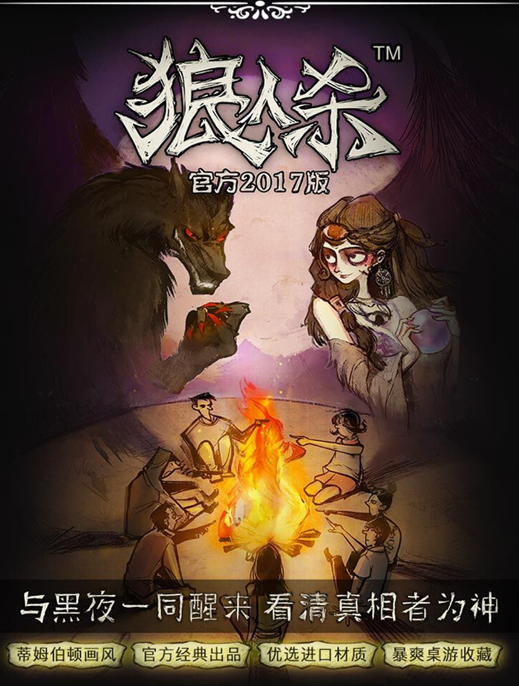 狼人杀卡牌官方限定版 便携版杀人游戏 天黑请闭眼2017/2018