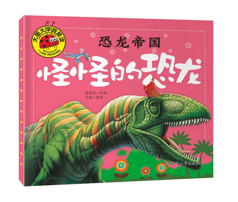 大图大字我爱读《恐龙帝国 怪怪的恐龙》恐龙故事批发恐龙书