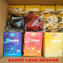 厂家销售盒装铁红铁黄铁黑 氧化铁颜料 水泥色粉 硅藻泥色粉100克