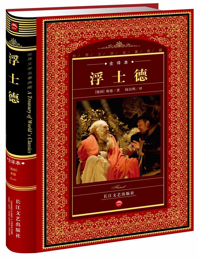 博文图书 浮士德(全译本)---世界文学名 典藏