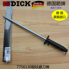 德国迪克箭牌DICK7756130细纹磨刀棒 家用屠宰专业磨刀棍包邮