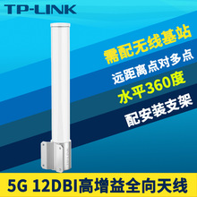 适用TP-LINK TL-ANT5812MO全向天线5g室外无线基站天线大功率点对