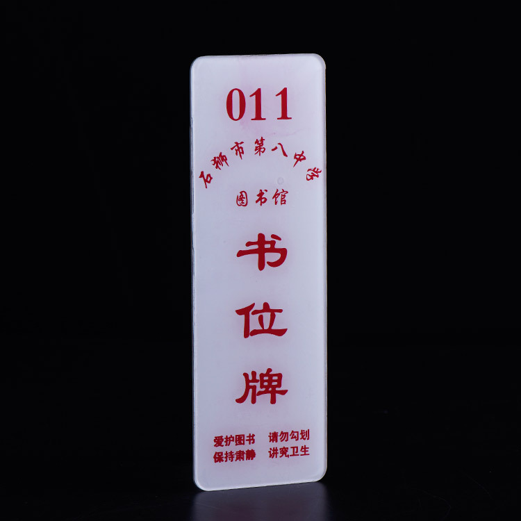 亚克力图书馆书位牌 白色代书板 学校图书管有机玻璃标识牌定制