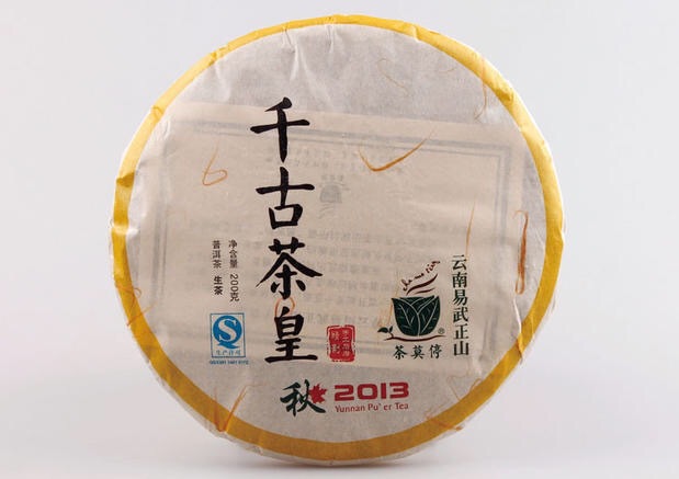 询价惊喜茶莫停普洱茶千古茶皇2013年200g秋茶易武古树优惠现货