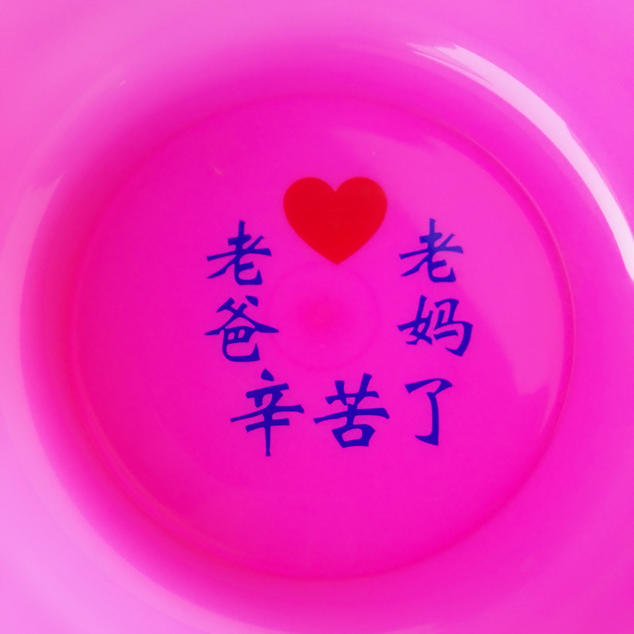 厂家直销家用洗脸盆低压耐用塑料盆老爸老妈辛苦了盆会销礼品