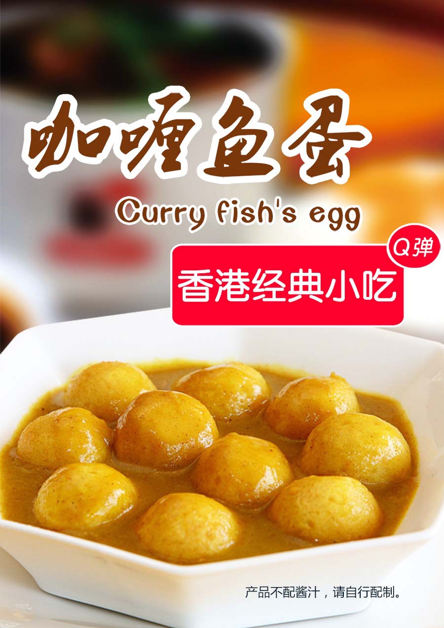 冷冻鱼丸批发 7-11黄金鱼蛋 咖喱鱼蛋 q弹美味香港地道美食 包邮