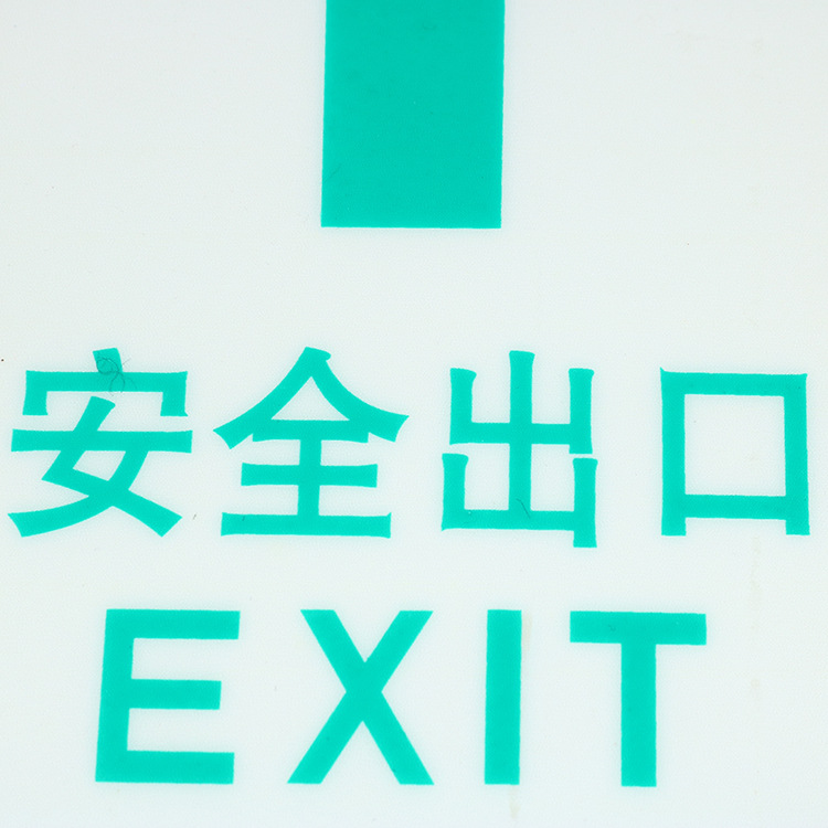 圆形,椭圆形,正方形 材质 pet 型号 45444 适用范围 商场安全出口标志