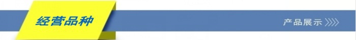 经营品种