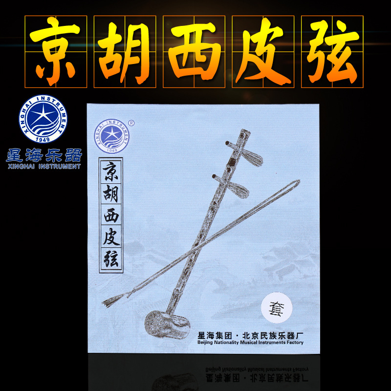 星海专业京胡西皮弦 西皮弦内弦外弦一套 京胡西皮琴弦德银缠弦