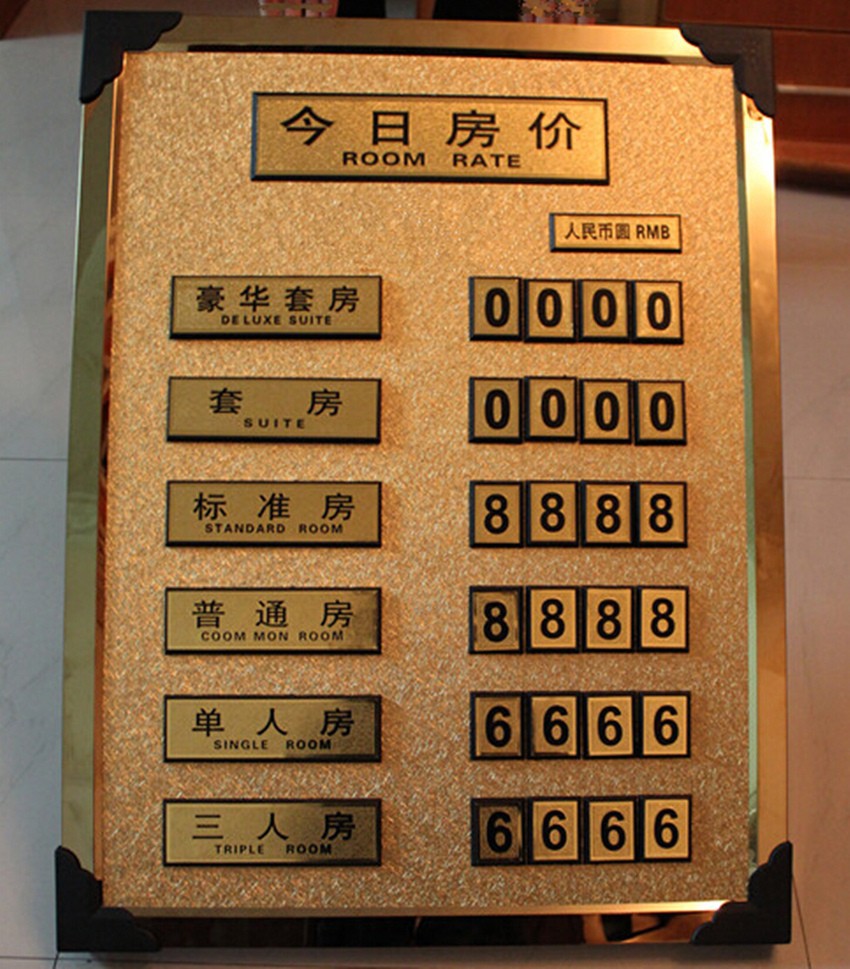 酒店宾馆房价牌挂墙式今日房价牌高档钛金边沙金房价数字表价格牌