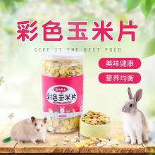 兴兴文品牌杂粮片彩色玉米片 仓鼠 兔兔 龙猫 天竺鼠零食250g
