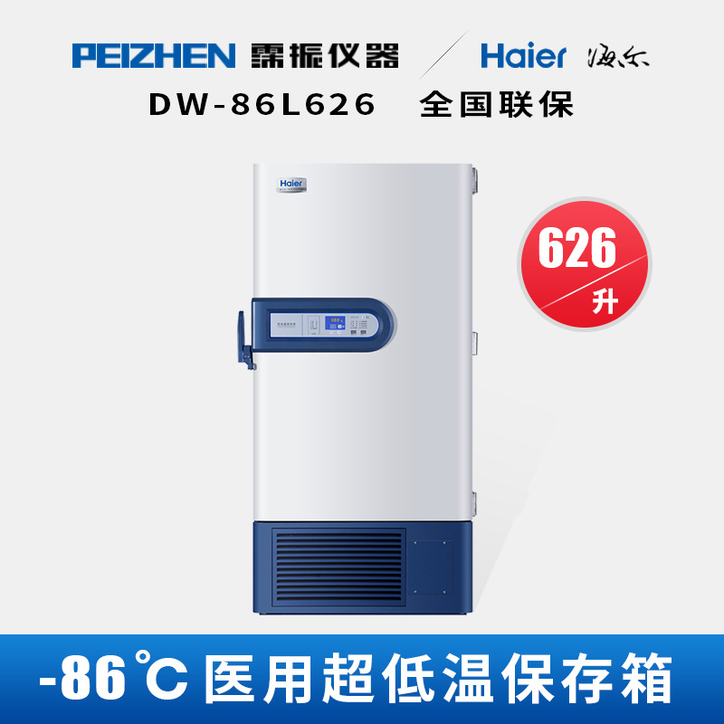 海尔dw-86l626超低温冰箱实验室科研冰箱-80度冰箱样品疫苗冷冻箱