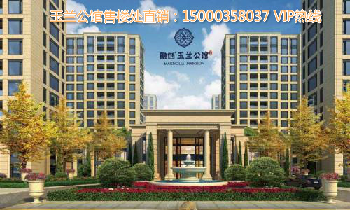 融创&middot;玉兰公馆【通州玉兰公馆】官方网站-价格介绍