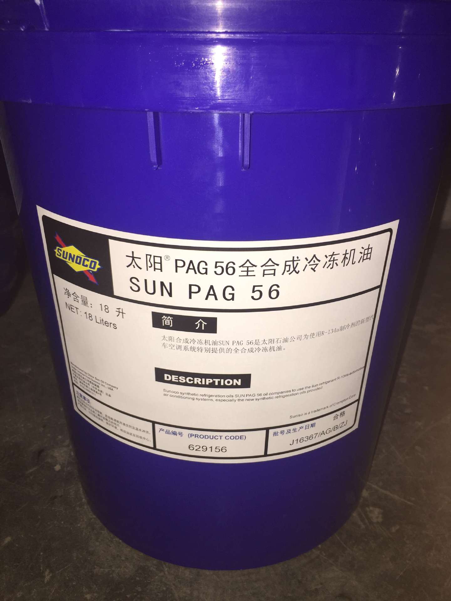 suniso 太阳冷冻油 sun pag 56 100 高品质合成冷冻机油 18l/200l