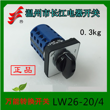 【长信】万能转换开关LW26-D404/4 20A LW39B-16温州长江