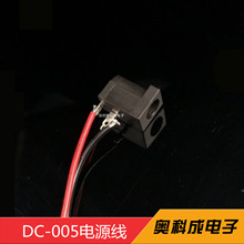 厂家直销高品质DC-005电源插座焊线dc005电源连接线环保现货