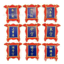 北京故宫冷宫御膳房上书房创意立体树脂冰箱贴立体牌匾磁性贴