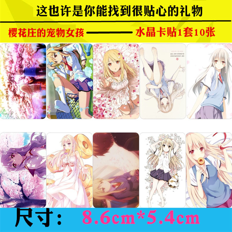 樱花庄的宠物女孩水晶卡贴1套10张学生校园公交饭卡贴不干胶贴纸