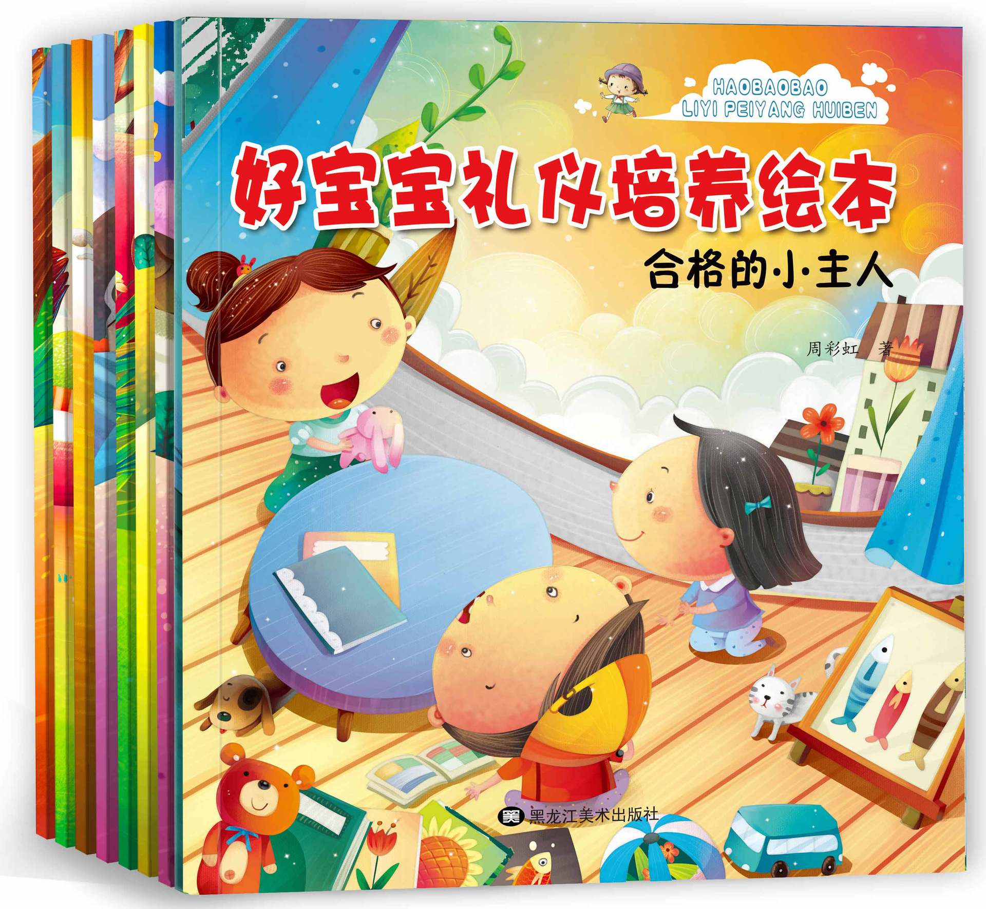 好宝宝礼仪培养儿童故事绘本新品8册