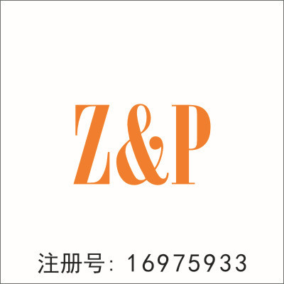 【大金商标】20类 z&p 家具商标 自有r商标转让