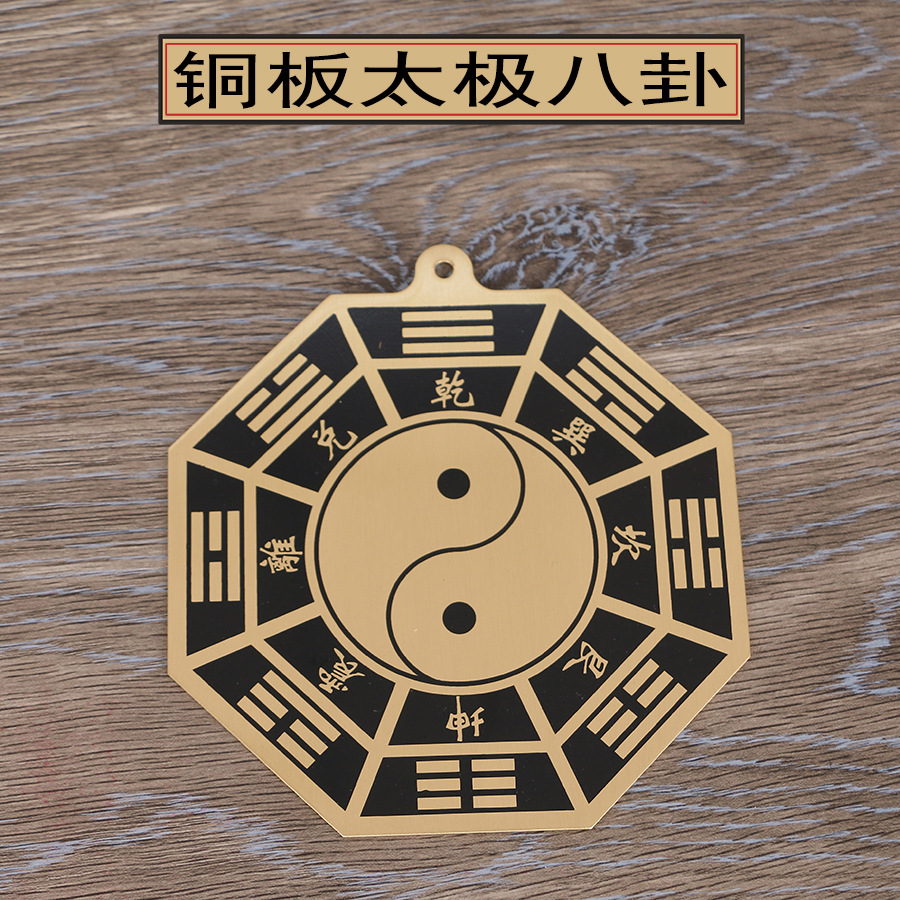厂家直供圆通工艺摆件阴阳太极八封 铜板太极 八封镜批发