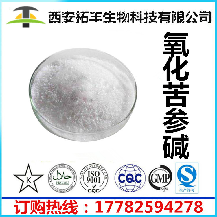 氧化苦参碱98% 苦参碱 苦参提取物 质量保证 假一赔十 包邮