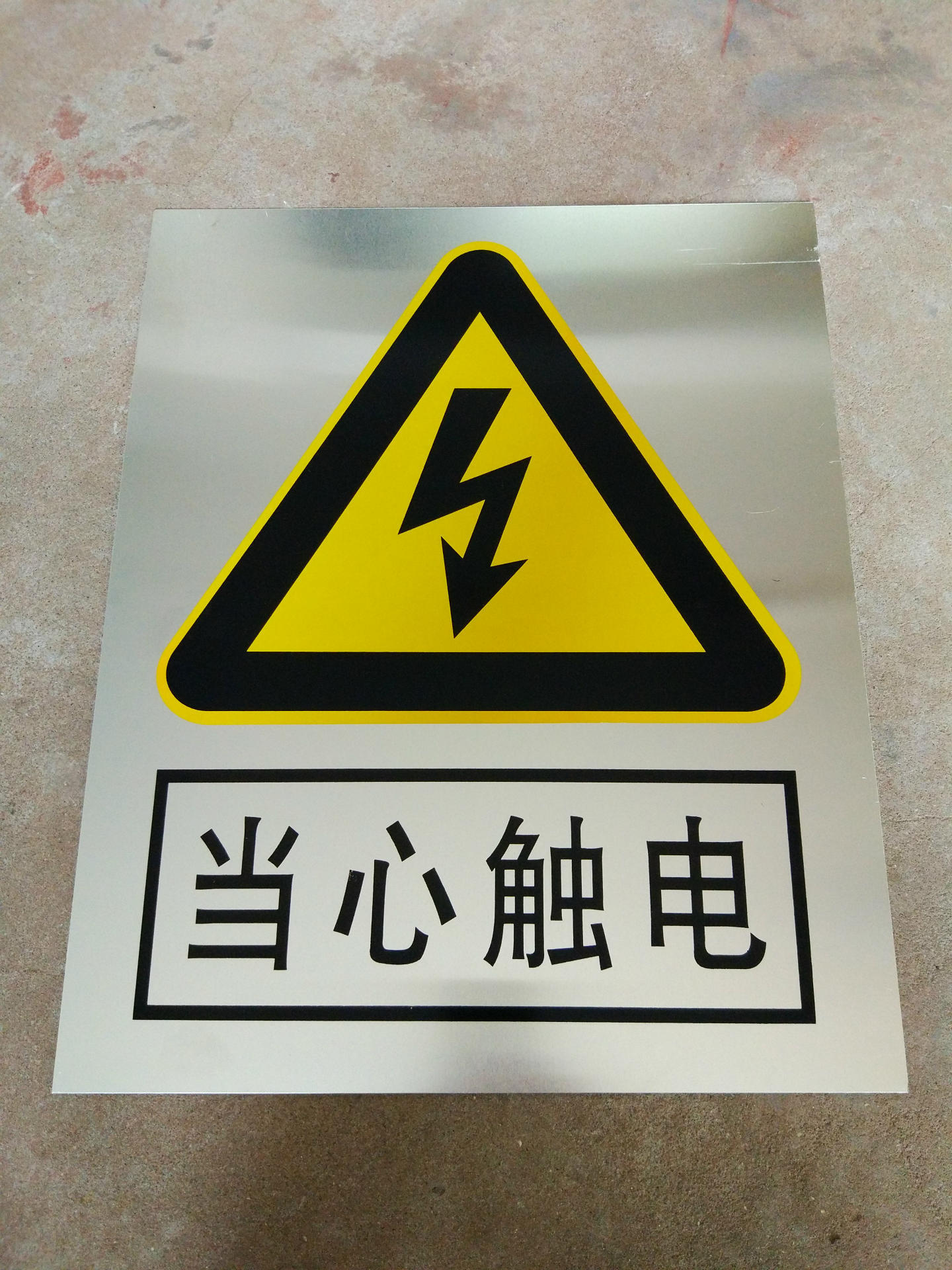 供应当心触电丝印烤漆电力安全标志牌 安全警示标识牌铝质安全牌