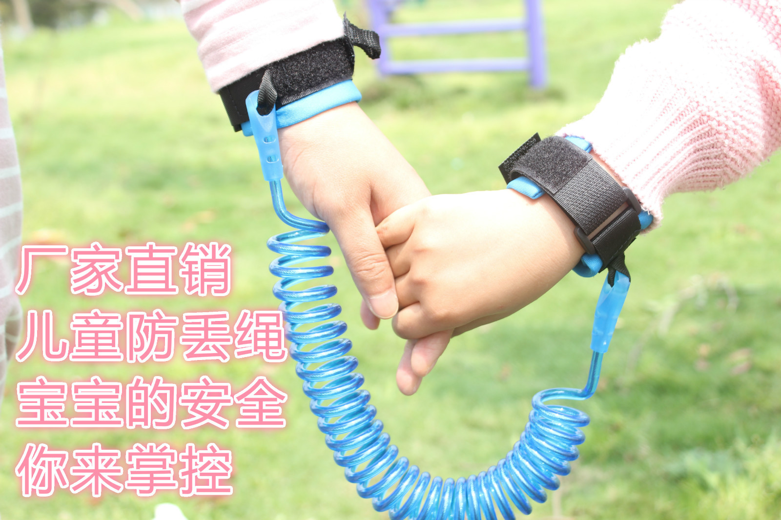 婴幼儿防走失带 牵引绳儿童防丢绳宝宝防走丢带手环弹簧线厂家