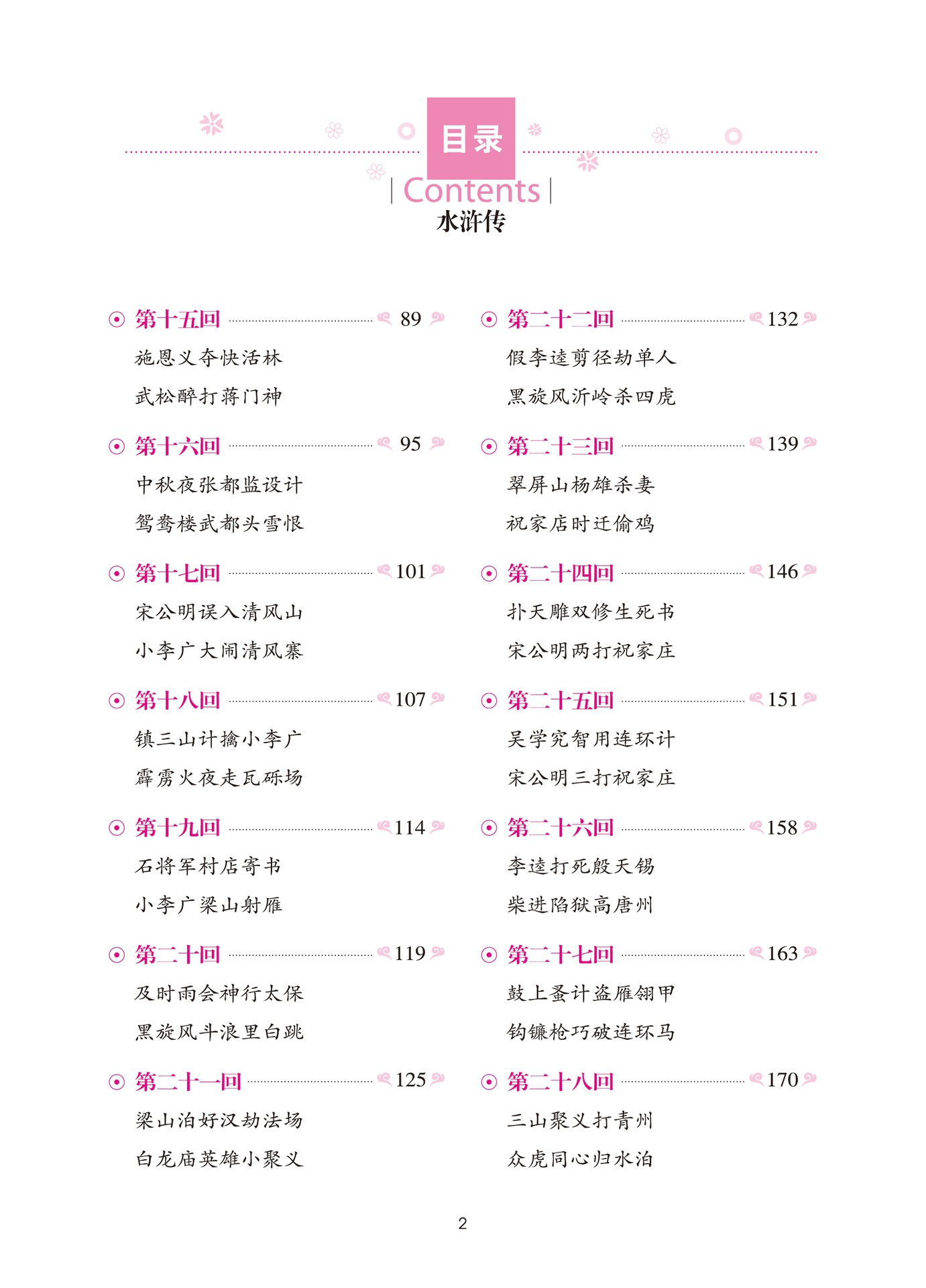 正版 水浒传 学生新课标必读 四大名著单本文学名著 名师精读版