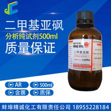 化学试剂 二甲基亚砜 DMSO 分析纯AR500ml CAS：67-68-5