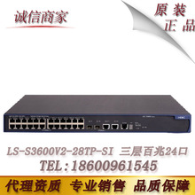 华三（H3C）LS-S3600V2-28TP-SI 24口智能以太网交换机