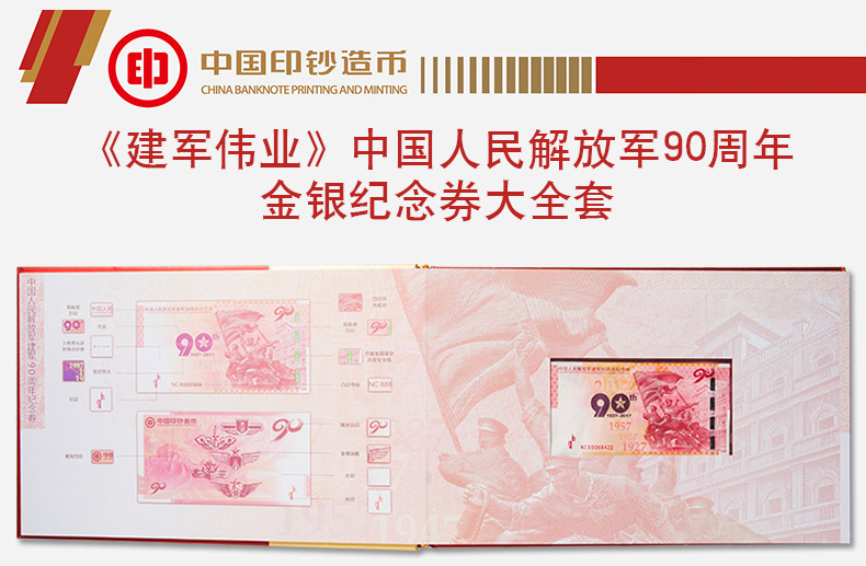 中国印钞造币建军伟业 建军90周年 纪念钞连体钞 足银大全套
