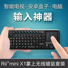 Rii经典无线迷你键盘键鼠一体X1 智能电视电脑2.4G无线键盘鼠标