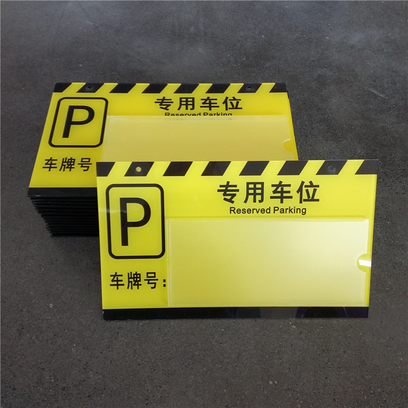 亚克力插纸私家车位吊牌车库停车牌严禁占用小区私人车位挂牌定做